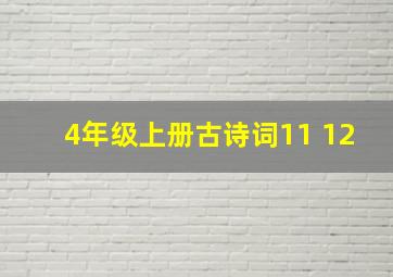 4年级上册古诗词11 12